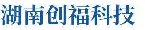 湖南創(chuàng)?？萍加邢薰? title=